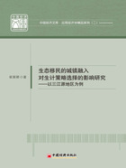 生态移民的城镇融入对生计策略选择的影响研究：以三江源地区为例在线阅读