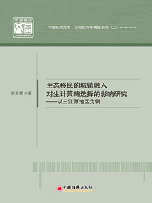 生態移民的城鎮融入對生計策略選擇的影響研究：以三江源地區為例