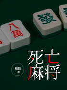 死亡麻將在線閱讀