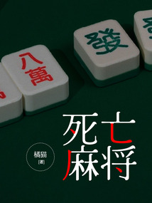 死亡麻將