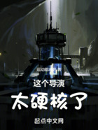 這個導演太硬核了！在線閱讀