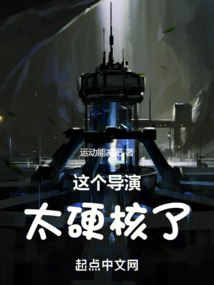 這個導(dǎo)演太硬核了！