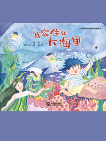 我家住在大海里(大白鯨原創(chuàng)圖畫書優(yōu)秀作品)