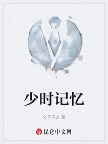 少時記憶