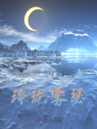 玲瓏霧瑟在線閱讀