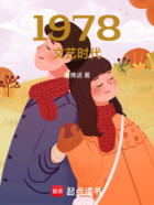 1978文艺时代在线阅读