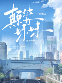 顛婆妹妹