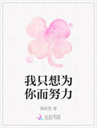 我只想為你而努力在線閱讀