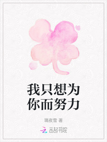 我只想為你而努力
