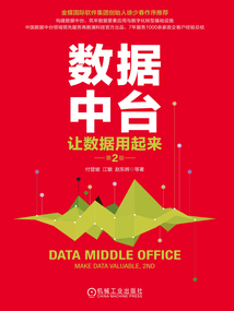 數據中臺:讓數據用起來(第2版)