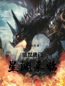 絕世唐門星淵來臨