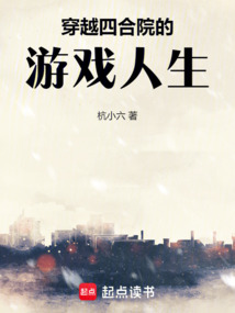 穿越四合院的游戲人生
