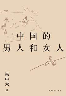 易中天帶你讀懂中國系列：中國的男人和女人