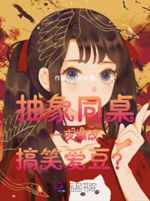 抽象同桌一夜爆改搞笑愛豆？