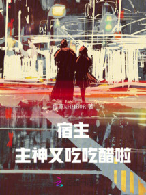 快穿:宿主!主神又吃吃醋啦