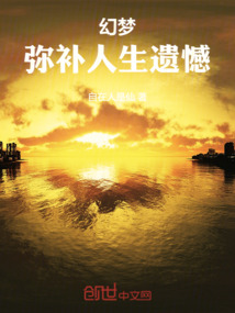 幻夢：彌補人生遺憾
