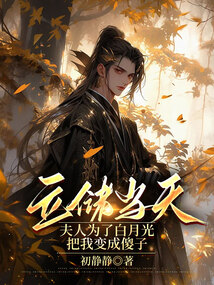 立儲當(dāng)天，夫人為了白月光把我變成傻子