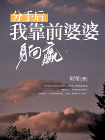 分手后，我靠前婆婆躺贏
