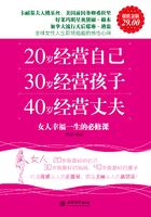 20岁经营自己 30岁经营孩子 40岁经营丈夫在线阅读