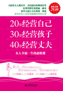 20歲經營自己 30歲經營孩子 40歲經營丈夫