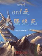 overlord之最强绝死在线阅读