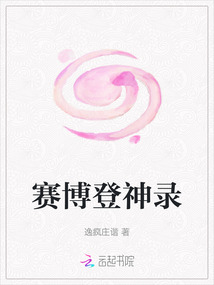 賽博登神錄