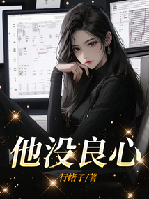 他沒良心