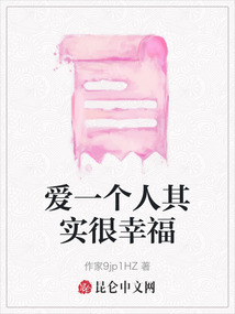 愛一個(gè)人其實(shí)很幸福