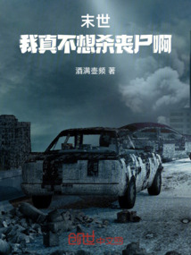 末世:我真不想殺喪尸啊!