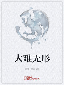大難無形
