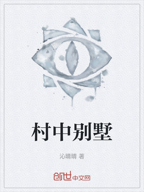 村中别墅在线阅读