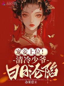 寵妾上位!清冷少爺日日淪陷