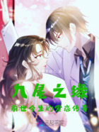 九尾之缘:前世今生的爱恋传奇在线阅读