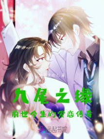 九尾之緣：前世今生的愛戀傳奇