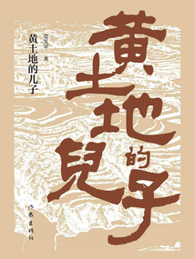 黃土地的兒子