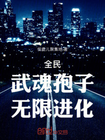 全民：武魂孢子，無限進化