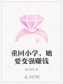 重回小學，她要變強賺錢