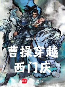 曹操穿越西門慶