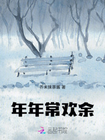 年年常歡余