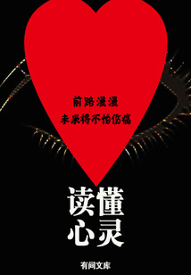 讀懂心靈