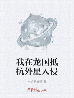 我在龙国抵抗外星入侵在线阅读