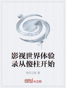 影視世界體驗錄從傻柱開始