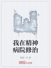我在精神病院修治