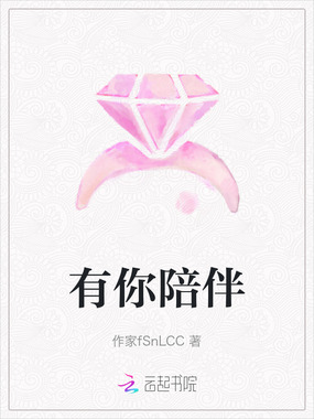 有你陪伴在线阅读