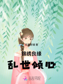 錦繡良緣：亂世傾心