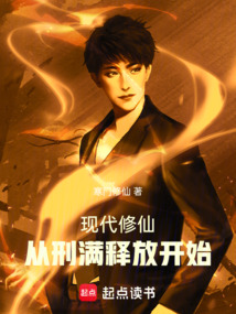 現代修仙:從刑滿釋放開始