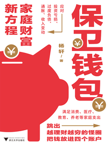 保衛錢包：家庭財富新方程