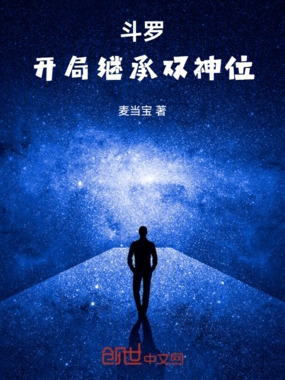 斗罗:开局继承双神位在线阅读