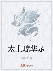 太上瓊?cè)A錄