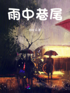 雨中巷尾